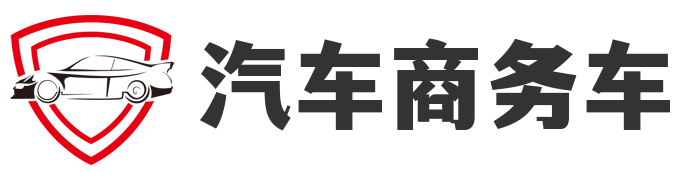 欢迎来到汽车商务车！